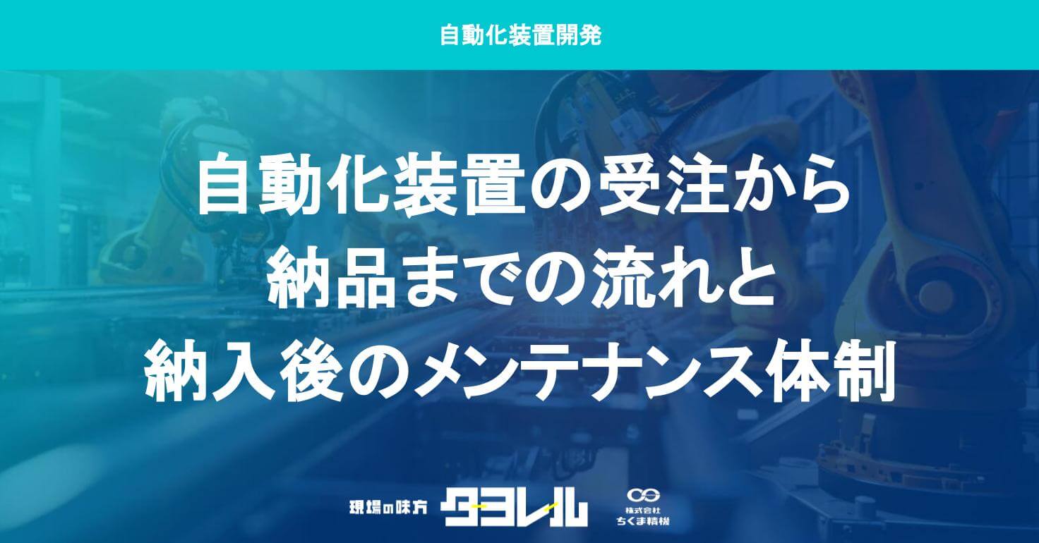 自動化装置の受注から納品までの流れと納入後のメンテナンス体制