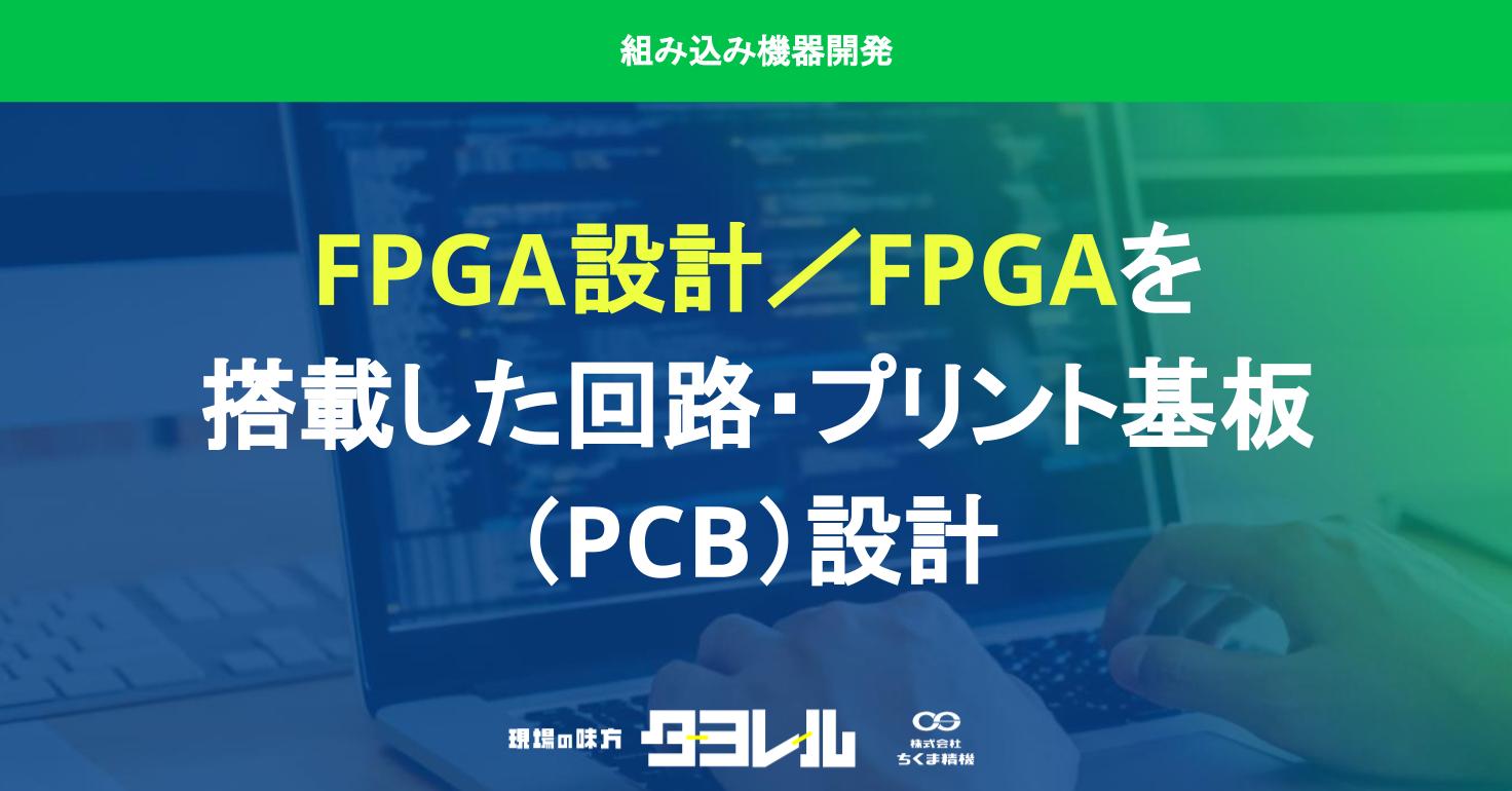 FPGA設計／FPGAを搭載した回路・プリント基板（PCB）設計